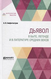 Дьявол в быте, легенде и в литературе средних веков