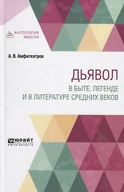 Дьявол в быте, легенде и в литературе средних веков