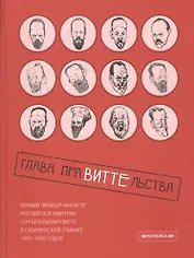 Глава праВИТТЕльства: первый премьер-министр Российской империи Сергей Юльевич Витте в сатирической графике 1905–1908 годов
