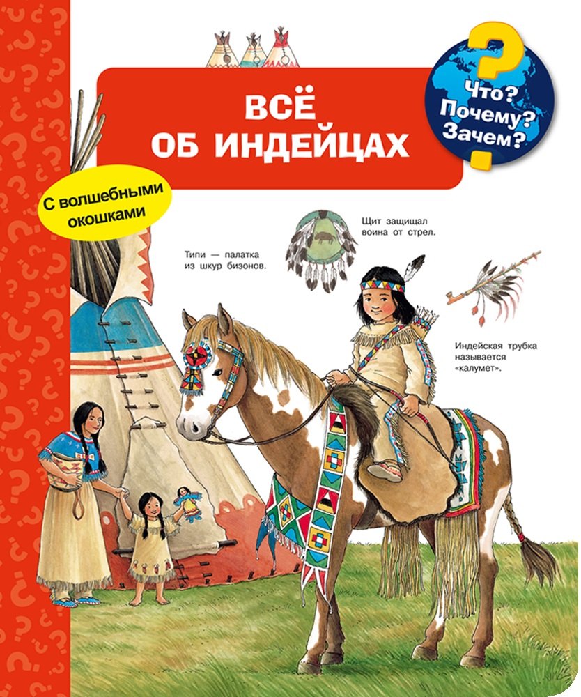 

Что Почему Зачем Всё об индейцах