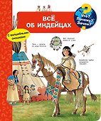 Что? Почему? Зачем? Всё об индейцах - 0