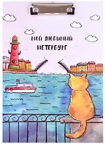 Планшет А4 СПб "Мой любимый Петербург" лам.картон