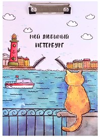Планшет «СПб. Мой любимый Петербург», А4, ламинированный картон, Знаковые сувениры