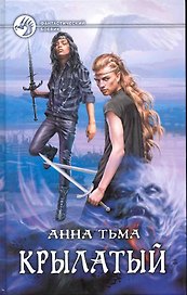 Крылатый: Фантастический роман.
