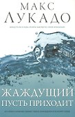 Жаждущий пусть приходит - 0