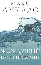 Жаждущий пусть приходит
