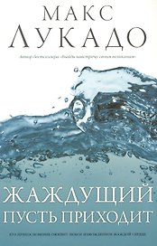 Жаждущий пусть приходит