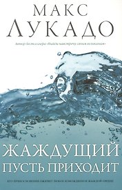 Жаждущий пусть приходит
