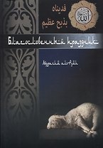 Благословенный праздник