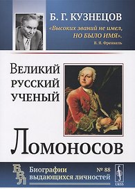Великий русский ученый Ломоносов