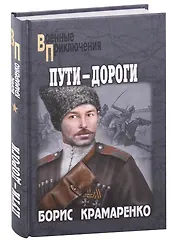 Пути-дороги: роман