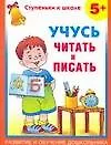 Учусь читать и писать. 5+