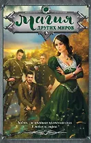Магия Других миров
