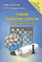 Учебник шахматной стратегии для юных чемпионов+упражнения и типовые приёмы