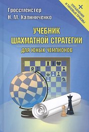 Учебник шахматной стратегии для юных чемпионов+упражнения и типовые приёмы