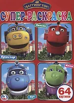 Супер-раскраска. Чаггингтон (64 картинки)