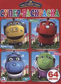 Супер-раскраска. Чаггингтон (64 картинки)