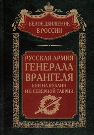 Русская Армия генерала Врангеля. Бои на Кубани и в Северной Таврии