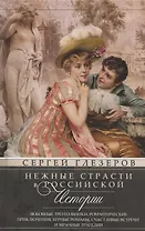 Нежные страсти в российской истории. Любовные треугольники, романтические приключения, бурные романы, счастливые встречи и мрачные трагедии
