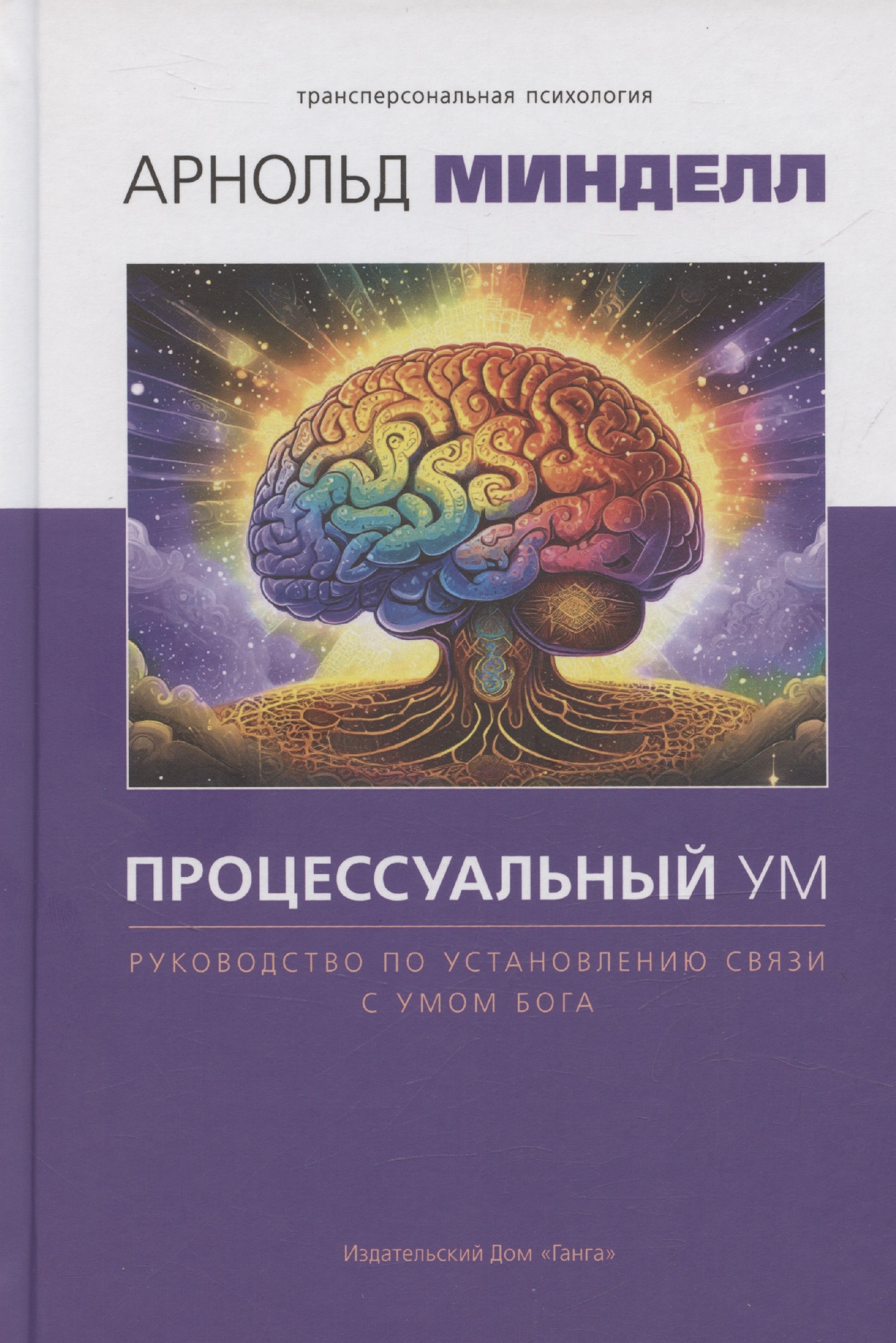 

Процессуальный ум. Руководство по установлению связи с Умом Бога