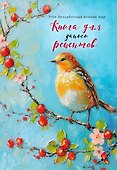 Книга для записи кулинарных рецептов, Эксмо, «Птица на голубом небе» - 0