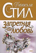 Запретная любовь