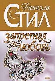 Запретная любовь
