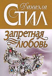 Запретная любовь
