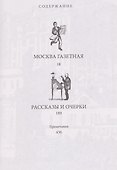 Избранное. Москва газетная - 1