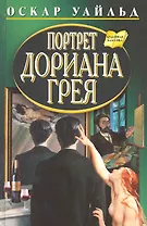 Портрет Дориана Грея