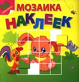 Любимые животные. Посмотри и составь веселую картинку из наклеек