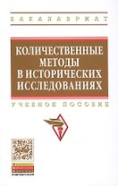 Количественные методы в исторических исследованиях: Учебное пособие - (Высшее образование: Бакалавриат) (ГРИФ) /Селунская Н.Б. Петрова О.С. Карага