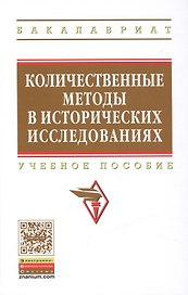 Количественные методы в исторических исследованиях: Учебное пособие - (Высшее образование: Бакалавриат) (ГРИФ) /Селунская Н.Б. Петрова О.С. Карага