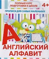 Английский алфавит