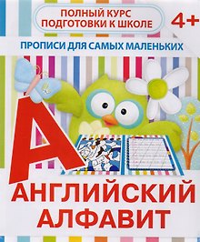 Английский алфавит