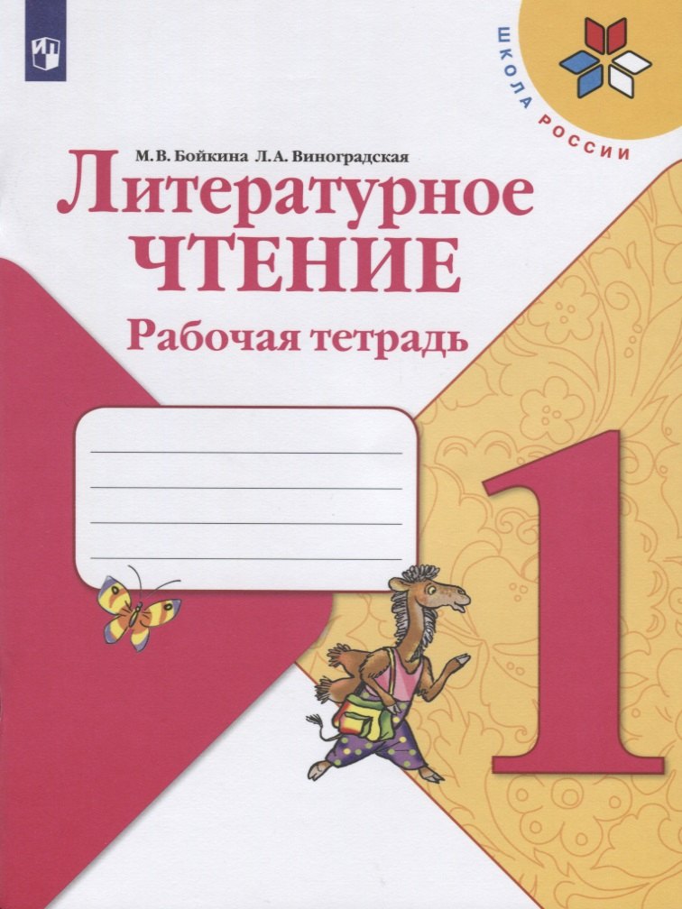 Литературное чтение. 1 класс. Рабочая тетрадь