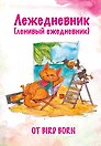 Ежедневник недатированный «Лежедневник от Bird Born» А5, 72 листа, Эксмо