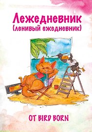 Ежедневник недатированный «Лежедневник от Bird Born» А5, 72 листа, Эксмо