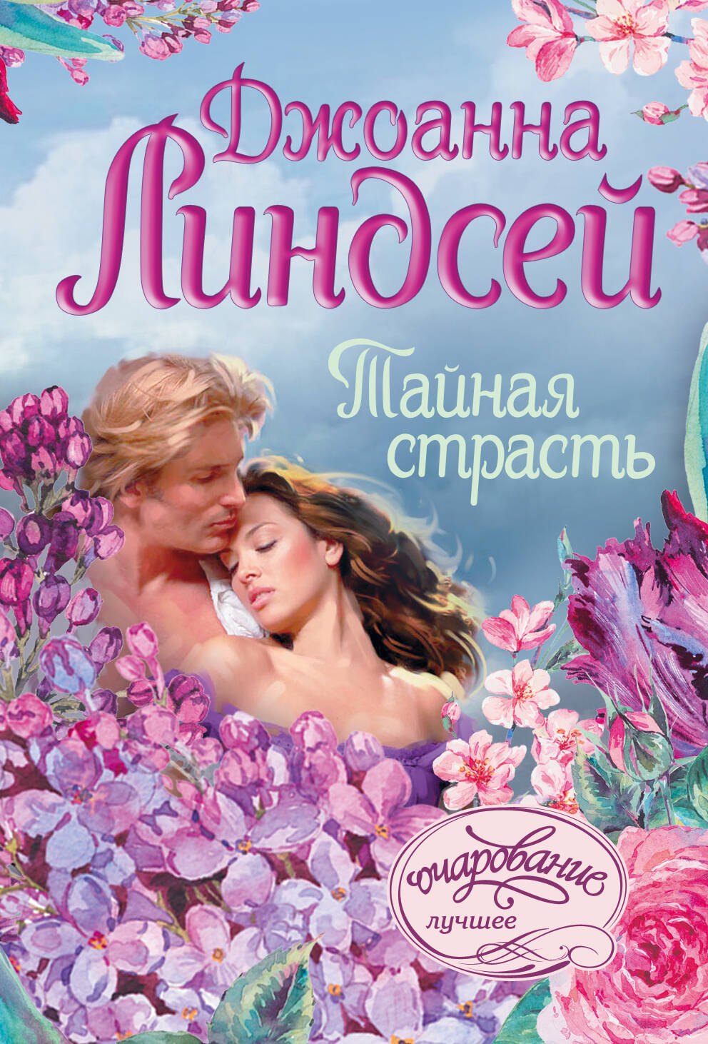 

Тайная страсть : роман