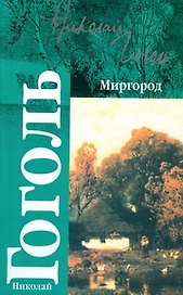 Миргород (мКл)