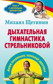 Дыхательная гимнастика Стрельниковой : дыши правильно, укрепляй здоровье