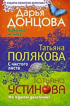 Бабочка в гипсе. С чистого листа. На одном дыхании!: романы