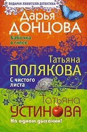 Бабочка в гипсе. С чистого листа. На одном дыхании!: романы