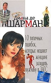 10 типичных ошибок, которые мешают женщине затащить мужчину в ЗАГС