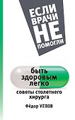 ЕслиВрачиНеПомогли Углов Быть здоровым легко: советы столетнего хирурга - 0