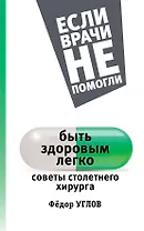 ЕслиВрачиНеПомогли Углов Быть здоровым легко: советы столетнего хирурга