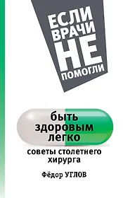 ЕслиВрачиНеПомогли Углов Быть здоровым легко: советы столетнего хирурга