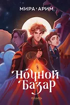 Ночной базар