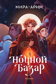 Ночной базар