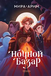 Ночной базар